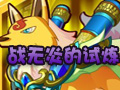 战无炎挑战攻略