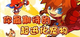 百田龙斗士 你最期待的超进化宠物评选