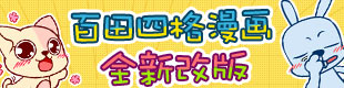 百田四格漫画全新改版，彩色表情，全新角色等着你！